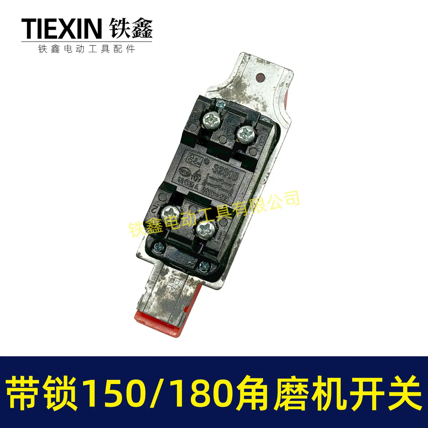 带锁150-180角磨机开关-01636-4