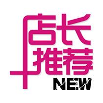 店长推荐.jpg