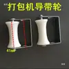 Accesorios para máquina flejadora semiautomática: polea guía de correa, rodillo guía inferior de correa, rodillo de alimentación de correa, palanca de freno de máquina flejadora, rodillo de goma.