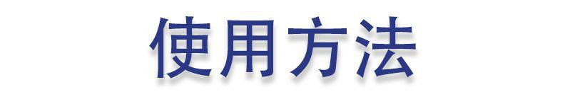 使用方法