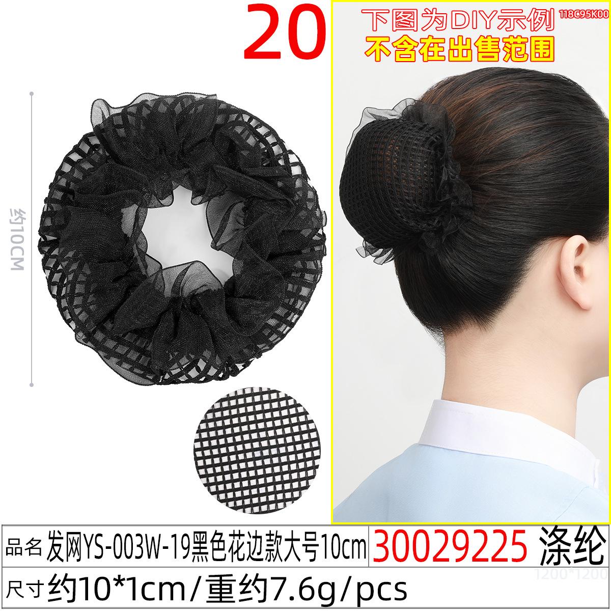 30029225#发网YS-003W-19黑色花边款大号10
