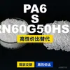 Gránulos de plástico PA6 S RN60G50HSL, PA6 producido nacionalmente como sustituto de materias primas importadas, LanTec