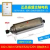 Motor de Husillo para Máquina de Grabado de 1.5Kw 800 Alta Velocidad 2.2 Changsheng 3 Cabezal de Rectificado Eléctrico 5.5 Rectificado de Máquina de Grabado de Precisión
