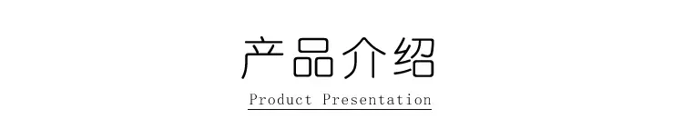 产品介绍