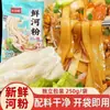 Macarrão de Arroz Fresco é Mastigável e Suave, com uma Lista de Ingredientes Limpa. Podem ser salteados ou misturados com outros pratos. o Macarrão de Arroz Salteado Tem um Sabor Delicioso. Macarrão de Arroz Fresco É Especialmente Preparado para Vendedores de Rua