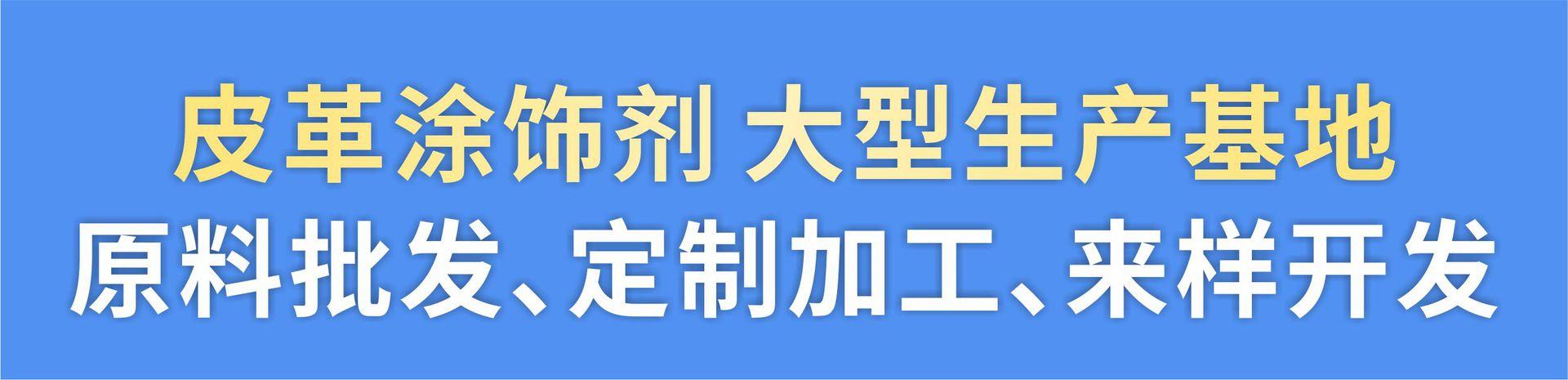 皮革涂饰剂 生产基地.jpg