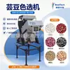Máquina clasificadora de color de garbanzos de tamaño pequeño, equipo de limpieza y clasificación de garbanzos para taller de granos múltiples, admite pruebas de muestra y depuración en sitio