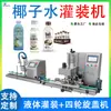 Máquina de Enchimento de Bebidas Líquidas em Garrafa, Máquina Totalmente Automática de Enchimento de Água de Coco e Suco de Coco, Máquina de Enchimento de Líquidos Pequena