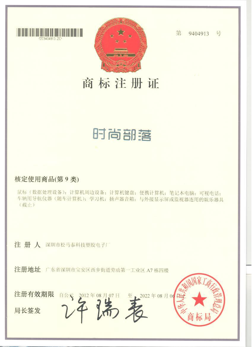 时尚部落R商标证书