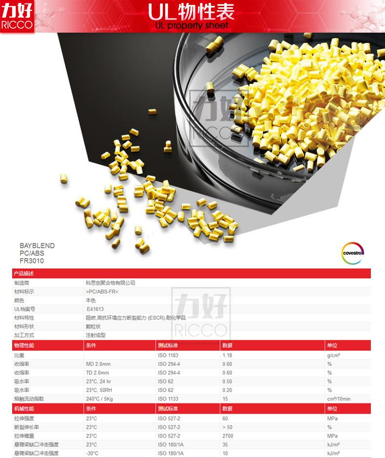 科思创PC-ABS-FR3010内详页1_04.jpg