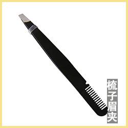 梳子眉夹