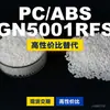Gránulos de plástico PC/ABS GN5001RFS, PC+ABS producido nacionalmente, un sustituto para el LG GN5001RFS importado