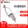Abrazaderas de Tensión Aisladas Tipo Cuña Nxjg-1-2-3-4 Accesorios para Conductores Aislados Aéreos de Alto Voltaje Entrega Directa de Fábrica