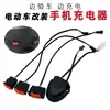 Porta de carregamento USB para celular de carro elétrico tomada bateria carro USB interface de carregamento rápido modificação conversor 48-72v