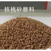 Abrasivo en Polvo de Cáscara de Nogal para Pulido de Joyería Jade Rectificado Arena de Cáscara de Nogal Arena de Nogal 500g