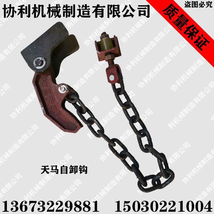 天马自卸钩