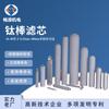 Suministro de fábrica elemento filtrante de varilla de titanio elemento filtrante de varilla de titanio elemento filtrante de polvo sinterizado elemento filtrante de varilla de titanio