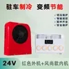 Luz de Camión Aire Acondicionado de Camión Inversor de Nueva Energía Refrigeración de Estacionamiento Aire Acondicionado Todo en Uno Vehículo Eléctrico RV Aire Acondicionado para Coche