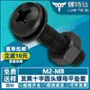 Tornillo de máquina Phillips ennegrecido, juego de tres piezas: tornillo Phillips de cabeza redonda, tuerca, arandela plana, M3