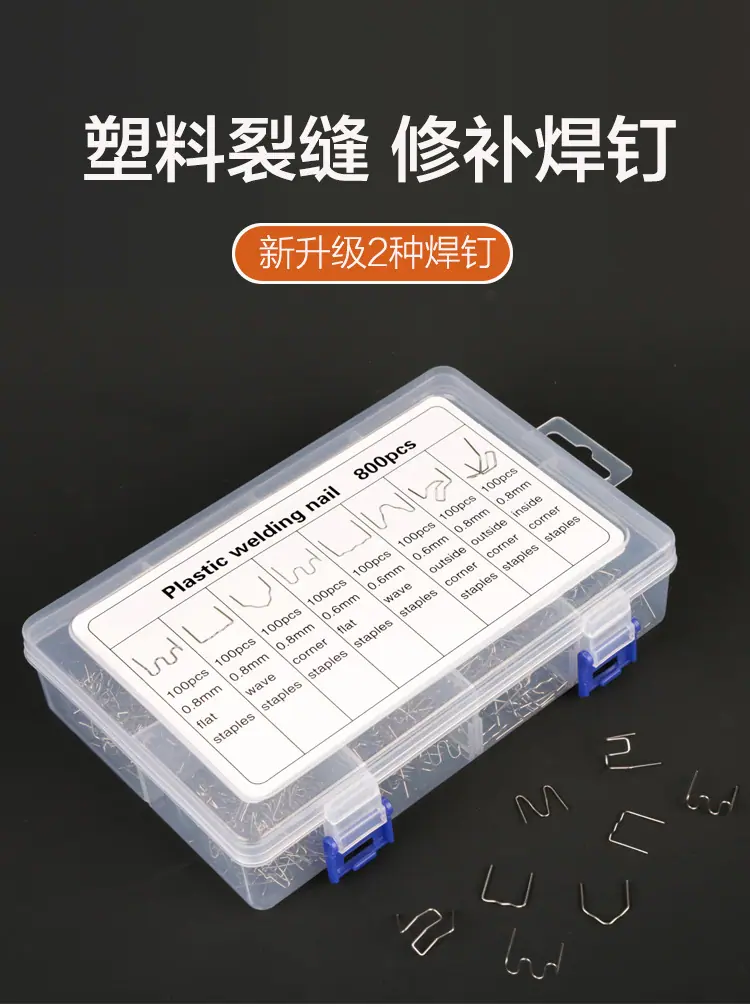 8种塑料焊钉4