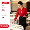 Uniforme de servidor de restaurante de camada única Xiuyu, uniforme de manga comprida outono/inverno para hotel, catering, restaurante, salão de banquetes para mulheres