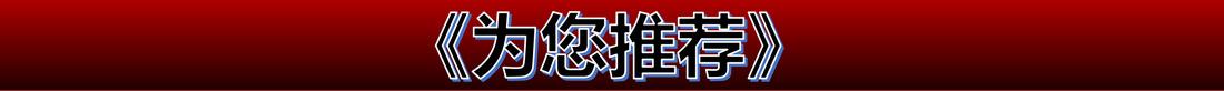 为您推荐