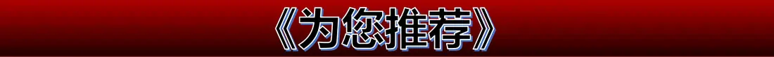 为您推荐