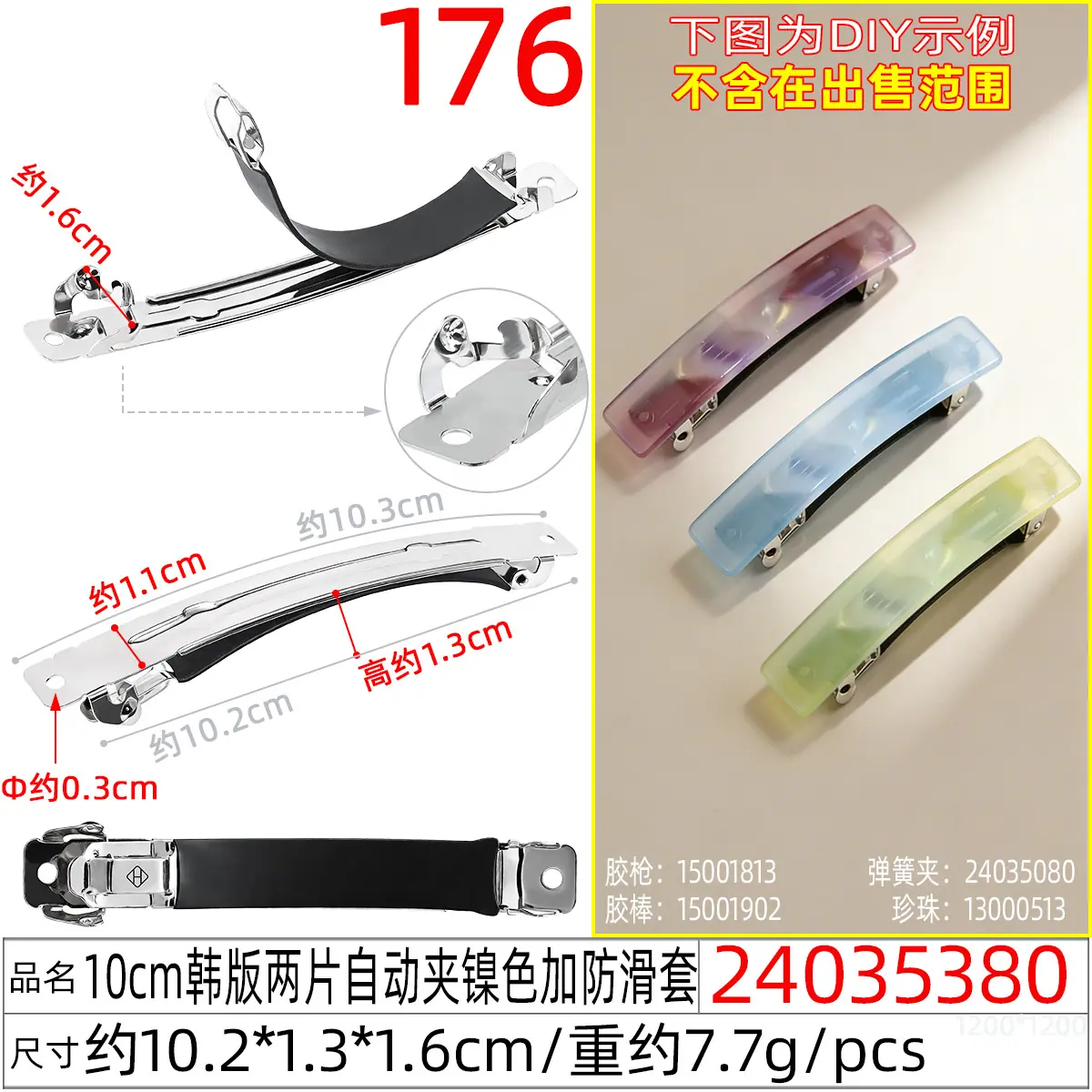 24035380#10CM韩版两片自动夹镍色加防滑套