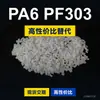 Gránulos de plástico PA6 PF303 PA6 doméstico reemplaza materia prima importada LNP SABIC Innovación PF303