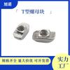 Tuerca de Bloque Tipo T Estándar Europeo para Perfiles de Aluminio, Accesorios para Perfiles de Aluminio, Tuerca Tipo T, Tuerca Especial Tipo Barco para Perfiles de Aluminio