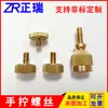 Fabricantes de Shenzhen suministran tornillos de latón tornillos moleteados tornillos de mano tornillos de ajuste tornillos de cobre no estándar