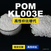 Grânulos plásticos POM KL003E, POM de produção nacional como substituto para matérias-primas importadas, SABIC Innovation KL003E