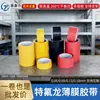Fita de Filme de Teflon Colorida de Fábrica, Fita de Teflon Resistente a Altas Temperaturas, Isolamento Antiestático e Isolamento Térmico Ptfe
