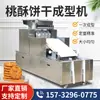 Máquina Automática de Biscoitos Crocantes de Pêssego Pequeno Biscoitos Crocantes Biscoitos Secos Fruta Feijão Mungo Vermelho Placa de Formar Máquina Comercial Tudo-em-Um