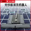 Robô Limpador de Painel Fotovoltaico com Controle Remoto Máquina de Limpeza Totalmente Automática com Controle Remoto Ferramentas de Equipamento de Limpeza de Painel Fotovoltaico Industrial