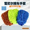 Guantes de lavado de autos de chenilla de doble cara, guantes de limpieza de autos de coral engrosado, herramienta especializada para limpieza de autos