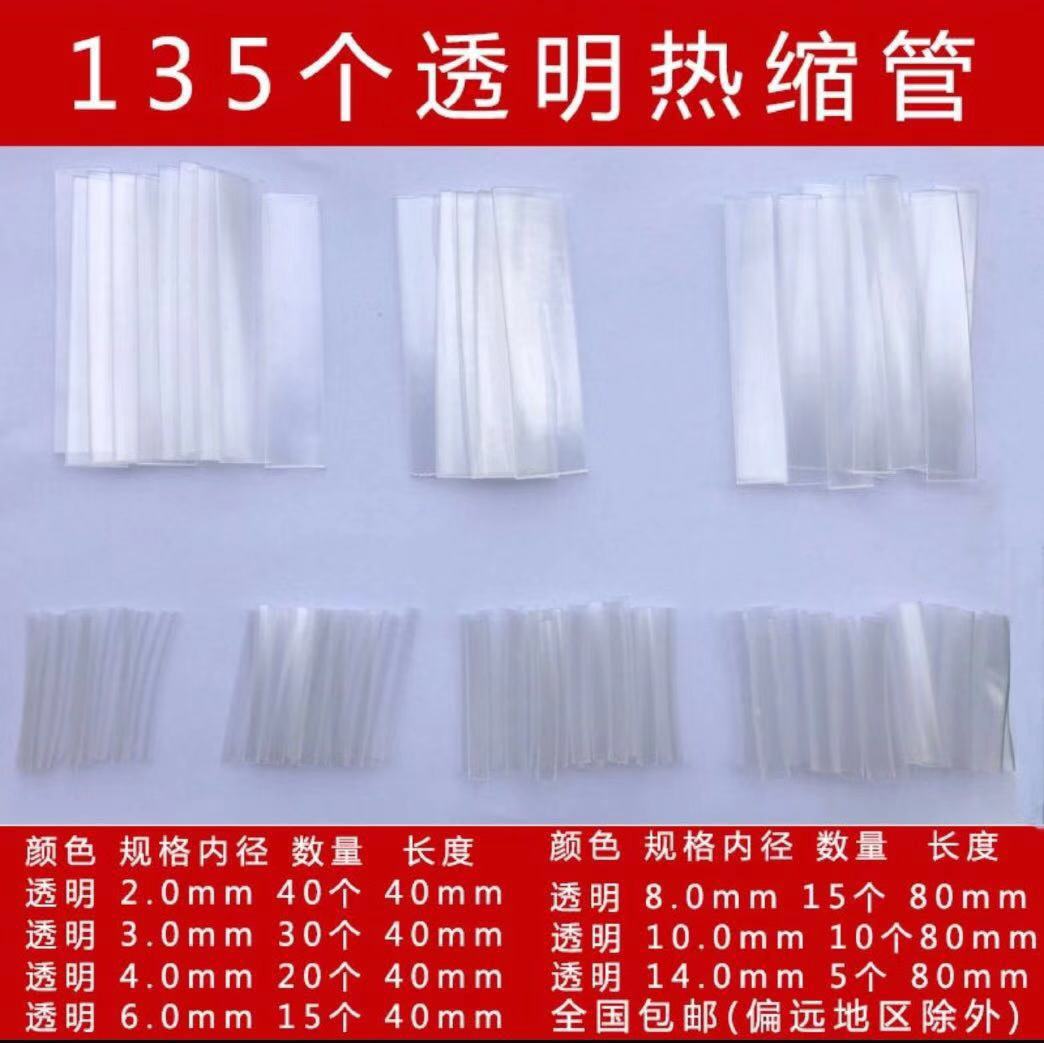 热缩管 选项 135根透明袋装