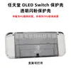 Funda de Color Glitter para Switch Oled, Nueva Popular Funda Protectora de Glitter para Oled, Funda Protectora Transparente para Switch