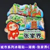 [Série Hunan] Ímãs de Geladeira de Souvenir Cultural e Criativo Especial de Hunan Changsha Hengshan Zhangjiajie Phoenix Ancient City