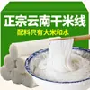 Macarrão de Arroz de Yunnan, Macarrão de Arroz Seco, Macarrão de Arroz Espesso "Over-The-Bridge", Produtos Especiais de Autocozimento 2,5kg, Embalado para Atacado Comercial, Macarrão de Arroz Seco Fino