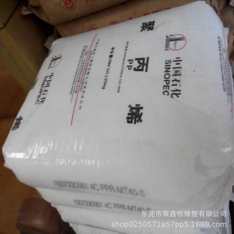 PP 中石化茂名 PPR-MT-40-S 字面