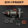 Aplicável a Furadeira Manual Qiyang 6.5 Furadeira Manual de Fibra de Vidro Rotor de Furadeira Manual de 5 Dentes Rotor de Ferramenta Elétrica