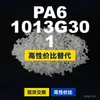 PA6 1013G30 1 gránulo de plástico PA6 doméstico reemplaza materias primas importadas DSM