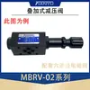 Válvula Reductora de Presión Tipo Apilable Mbrv-02P, Válvula de Estrangulación Mtcv, Válvula de Alivio Mrv, Válvula de Mantenimiento de Presión Controlada Hidráulicamente Mpcv, Válvula Hidráulica