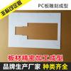 Los fabricantes de Zhongweike proporcionan grabado de placas de PC, procesamiento de corte de placas duraderas de PC, procesamiento de grabado de placas de policarbonato