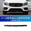 Manshi é adequado para para-choque dianteiro Mercedes-Benz W156 protetor galvanizado GLA200 faixa decorativa GLA220 para-choque traseiro faixa brilhante