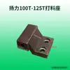 Adecuado para accesorios de prensa troqueladora: Matrices de forja superiores e inferiores de 16T, 25T, 40T, 63T, 80T, forja de Zhejiang, matrices de punzonado Yangli y matrices de punzonado no estándar