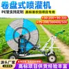 Máquina de Riego por Aspersión Tipo Carrete, Máquina Automática de Riego de Campos, Fabricante de Máquinas de Riego Agrícola Móviles Autopropulsadas Grandes