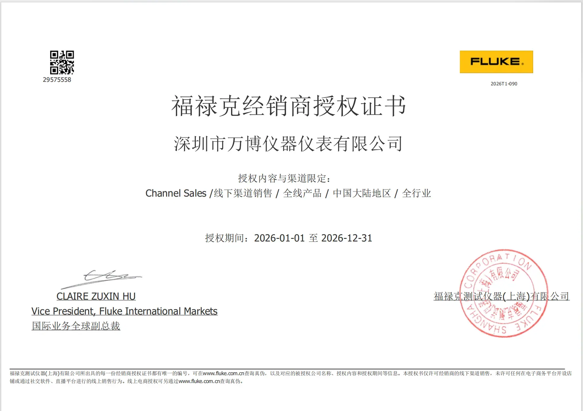 福禄克授权 全线行业