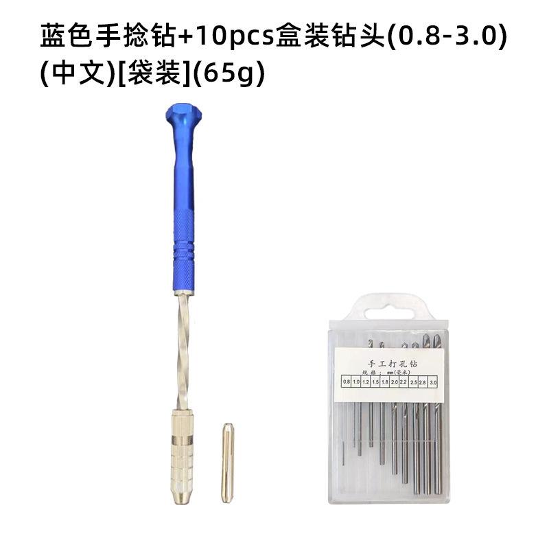 蓝色手捻钻+10pcs盒装钻头(0.8-3.0)(中文)[袋